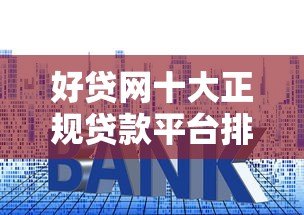 好贷网十大正规贷款平台排名（2023最新推荐）