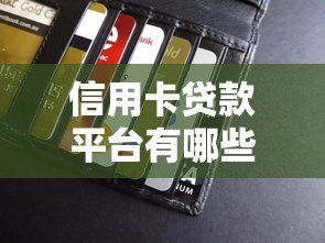 信用卡贷款平台有哪些？这5个正规渠道值得考虑
