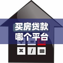 买房贷款哪个平台容易通过？2023年贷款平台推荐指南