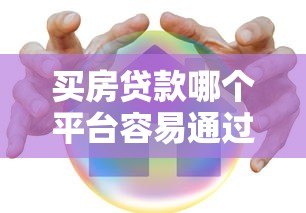 买房贷款哪个平台容易通过？2023年贷款平台推荐指南