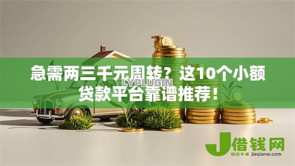 急需两三千元周转?这10个小额贷款平台靠谱推荐! 急需两三千元周转?这10个小额贷款平台靠谱推荐!