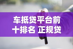 车抵贷平台前十排名 正规贷款公司哪家靠谱