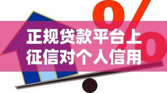 正规贷款平台上征信对个人信用有哪些影响?全面解析 正规贷款平台上征信对个人信用有哪些影响?全面解析