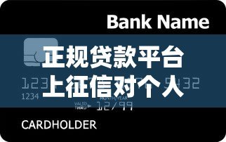 正规贷款平台上征信对个人信用有哪些影响?全面解析 正规贷款平台上征信对个人信用有哪些影响?全面解析