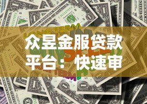 众昱金服贷款平台：快速审批，低息贷款，解决资金难题