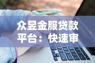 众昱金服贷款平台：快速审批，低息贷款，解决资金难题