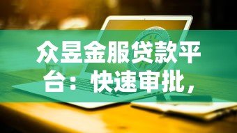 众昱金服贷款平台：快速审批，低息贷款，解决资金难题