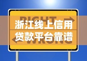 浙江线上信用贷款平台靠谱吗？揭秘真实性与选择技巧