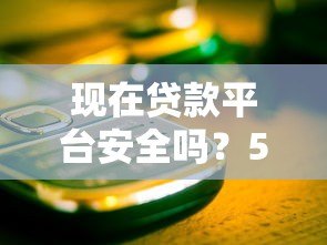现在贷款平台安全吗？5个关键点教你避开风险