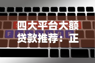 四大平台大额贷款推荐：正规渠道、额度高、利率透明