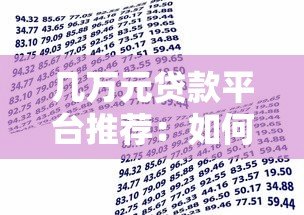 几万元贷款平台推荐:如何选择最适合你的借款渠道? 几万元贷款平台推荐:如何选择最适合你的借款渠道?