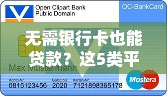 无需银行卡也能贷款？这5类平台支持现金放款