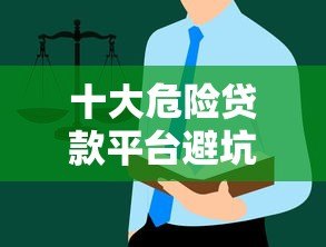 十大危险贷款平台避坑指南：这些平台千万别碰！