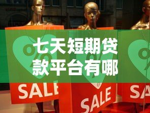 七天短期贷款平台有哪些?真实测评与风险分析 七天短期贷款平台有哪些?真实测评与风险分析