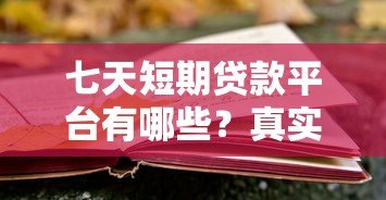 七天短期贷款平台有哪些?真实测评与风险分析 七天短期贷款平台有哪些?真实测评与风险分析