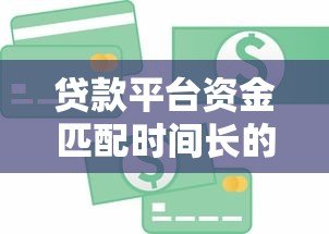 贷款平台资金匹配时间长的原因及解决办法