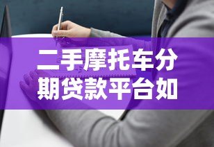 二手摩托车分期贷款平台如何选择？最全避坑指南