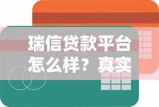 瑞信贷款平台怎么样?真实评测与用户反馈解析 瑞信贷款平台怎么样?真实评测与用户反馈解析