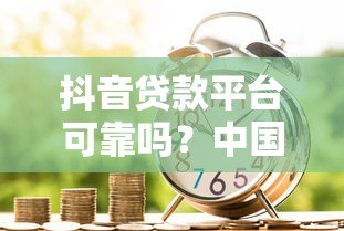 抖音贷款平台可靠吗？中国光大银行贷款产品深度解析