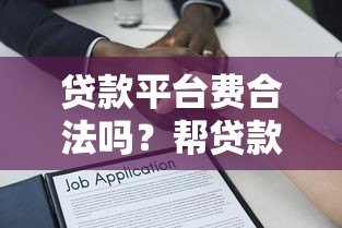贷款平台费合法吗？帮贷款收服务费法律风险全解析