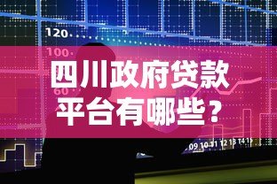 四川政府贷款平台有哪些？权威名单及申请指南