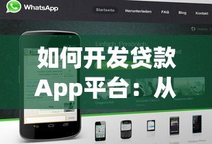 如何开发贷款App平台:从0到1搭建指南 如何开发贷款App平台:从0到1搭建指南