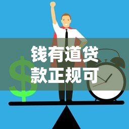 钱有道贷款正规可靠吗？深度解析平台资质与用户风险