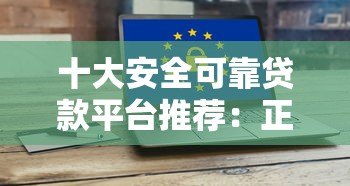 十大安全可靠贷款平台推荐：正规低息快速到账