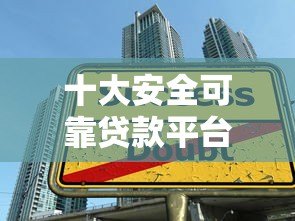十大安全可靠贷款平台推荐：正规低息快速到账