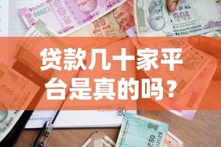 贷款几十家平台是真的吗？揭秘多头借贷风险与真相