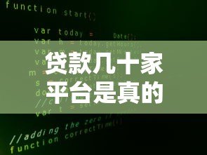 贷款几十家平台是真的吗？揭秘多头借贷风险与真相