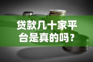 贷款几十家平台是真的吗？揭秘多头借贷风险与真相