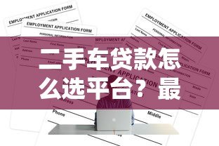 二手车贷款怎么选平台？最全正规渠道盘点
