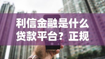 利信金融是什么贷款平台？正规可靠吗？深度解析用户必看