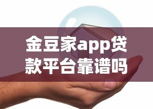 金豆家app贷款平台靠谱吗?真实用户测评+避坑指南 金豆家app贷款平台靠谱吗?真实用户测评+避坑指南