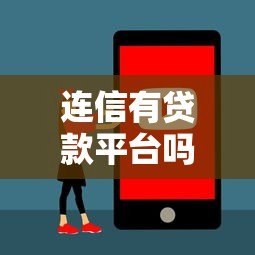 连信有贷款平台吗?安全靠谱吗?真实测评解析 连信有贷款平台吗?安全靠谱吗?真实测评解析