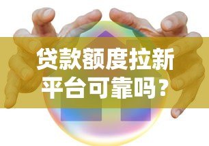 贷款额度拉新平台可靠吗?用户必看的安全使用指南 贷款额度拉新平台可靠吗?用户必看的安全使用指南