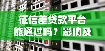 征信差贷款平台能通过吗?影响及解决方案解析 征信差贷款平台能通过吗?影响及解决方案解析