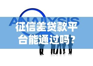 征信差贷款平台能通过吗?影响及解决方案解析 征信差贷款平台能通过吗?影响及解决方案解析