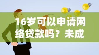 16岁可以申请网络贷款吗？未成年贷款合法性及风险解析
