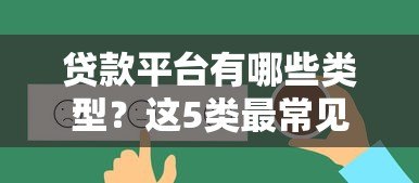贷款平台有哪些类型？这5类最常见，选对才靠谱！