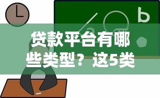 贷款平台有哪些类型？这5类最常见，选对才靠谱！