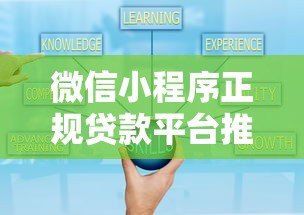 微信小程序正规贷款平台推荐：快速下款安全可靠