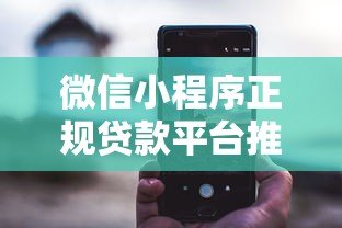 微信小程序正规贷款平台推荐：快速下款安全可靠