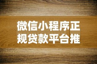 微信小程序正规贷款平台推荐：快速下款安全可靠