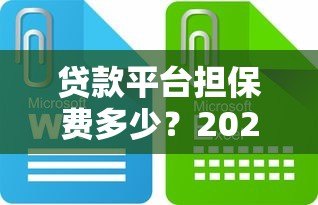 贷款平台担保费多少？2023最新费用解析
