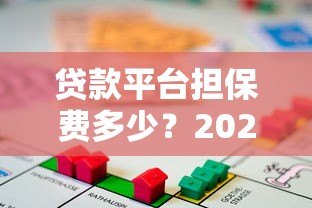 贷款平台担保费多少？2023最新费用解析