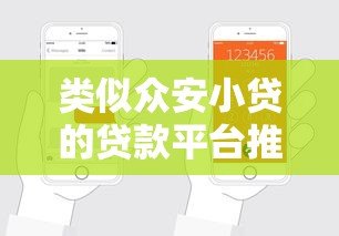 类似众安小贷的贷款平台推荐及申请攻略 类似众安小贷的贷款平台推荐及申请攻略