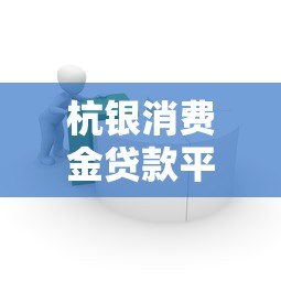杭银消费金贷款平台怎么样？真实用户评价+优缺点解析