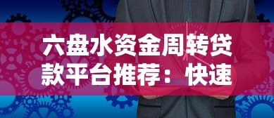 六盘水资金周转贷款平台推荐:快速解决企业及个人资金需求 六盘水资金周转贷款平台推荐:快速解决企业及个人资金需求
